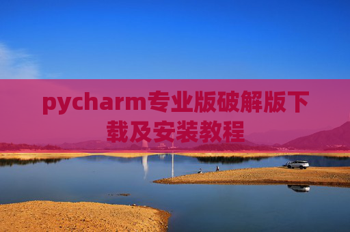 pycharm专业版破解版下载及安装教程